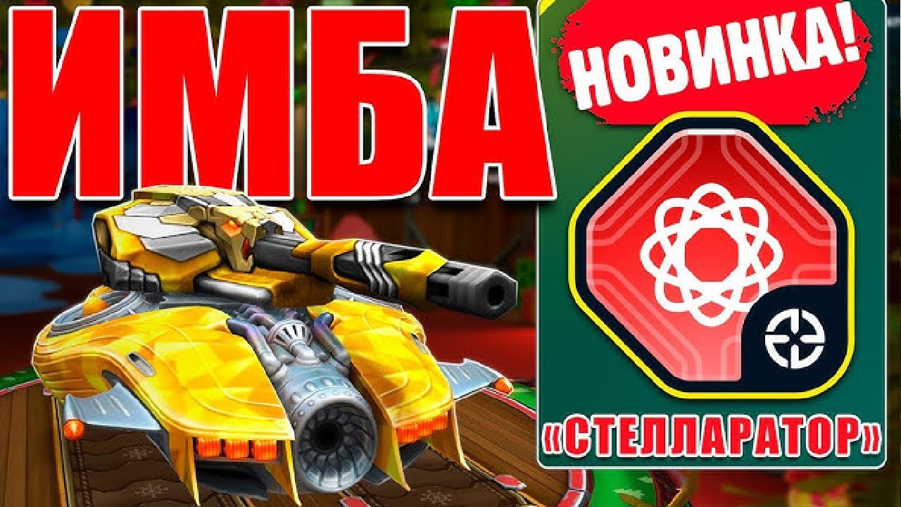 ЖЕСТЬ! ЛЮТАЯ ИМБА! ВАНШОТИТ ВСЕХ!АРЕСОШАФТ со СТЕЛЛАРАТОРОМ РАЗВАЛИВАЕТ ПРОТИВНИКОВ в ТАНКАХ ОНЛАЙН