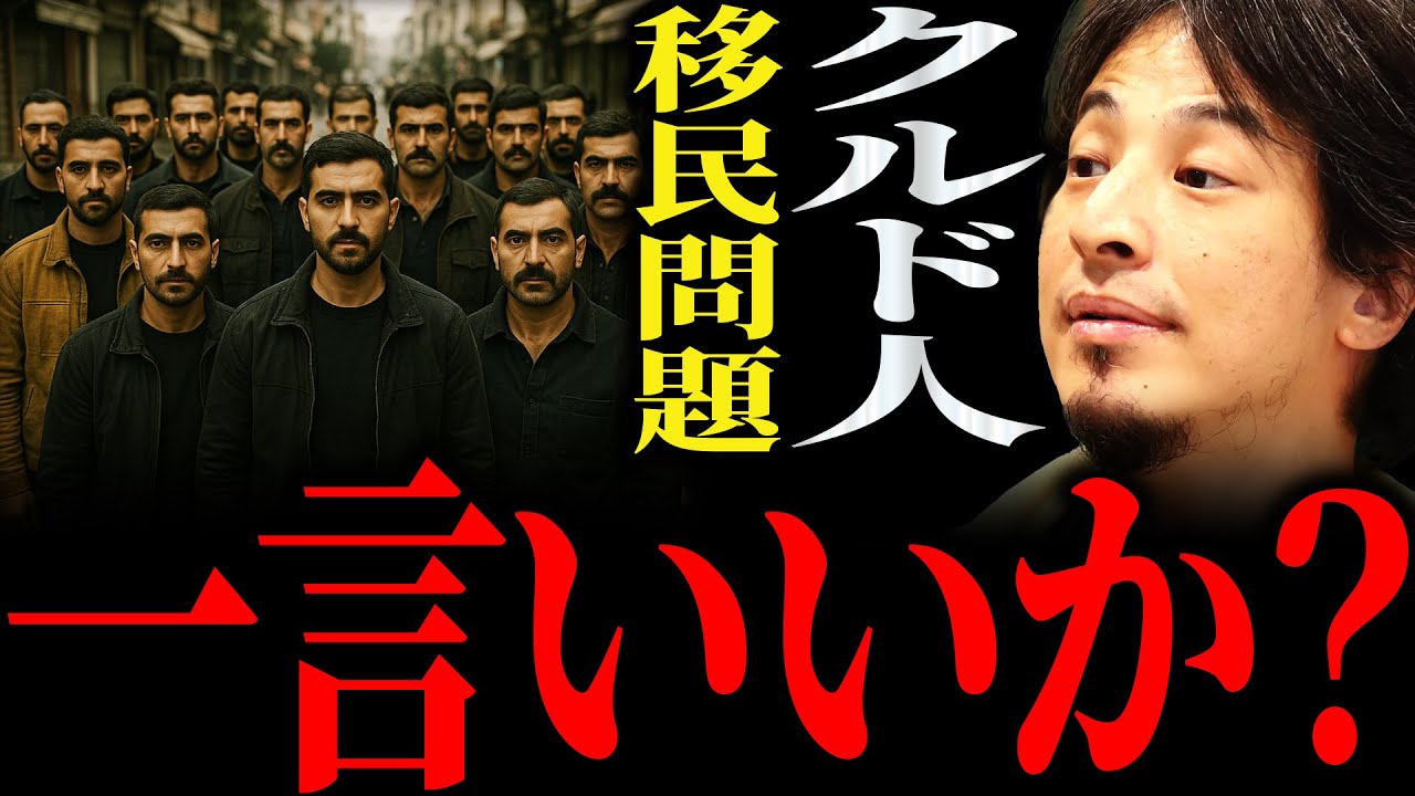 【ひろゆき】『それ難民じゃないじゃん』クルド人“移民問題“正直言います【切り抜き 2ちゃんねる 論破 きりぬき 時事 外国人 政治 外交 トルコ 自民党 高市早苗 参政党 神谷宗幣 日本人ファースト】