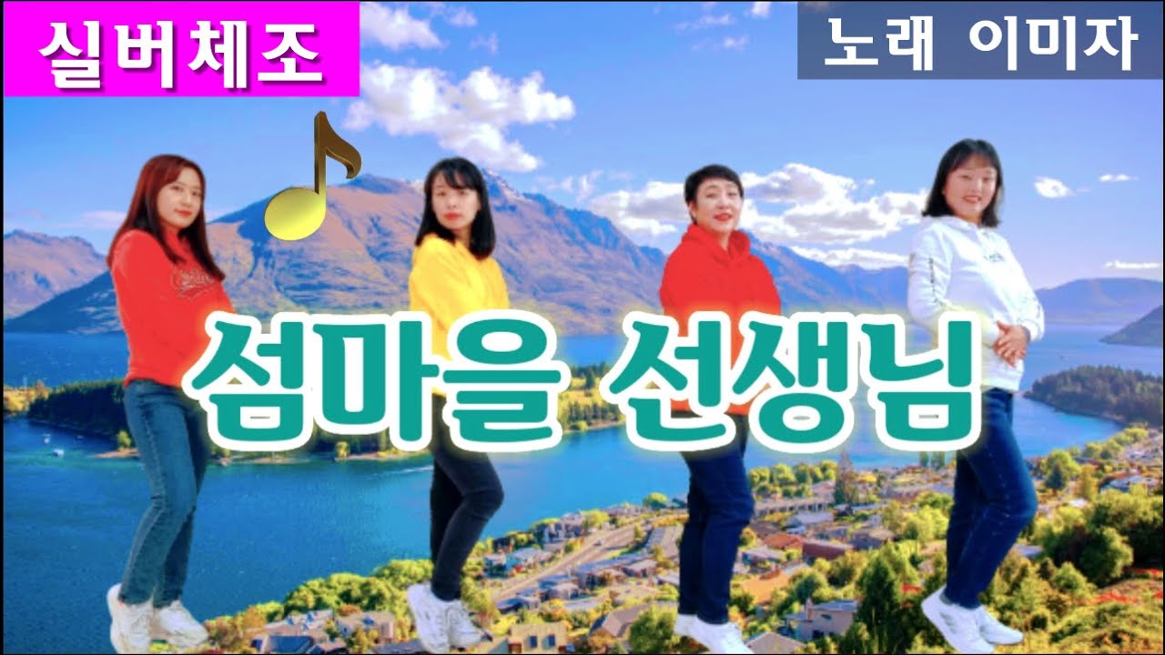 [실버체조]섬마을 선생님_이미자 노래 #아리울교육 #치매예방 #주야간보호센터요양원