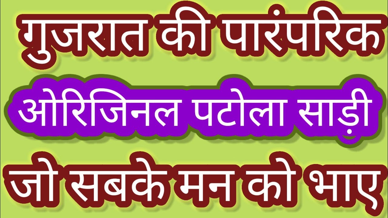 पटोला साड़ी डिजाइन||latest fancy patola saree||#patolasaree #sareedesign #youtube