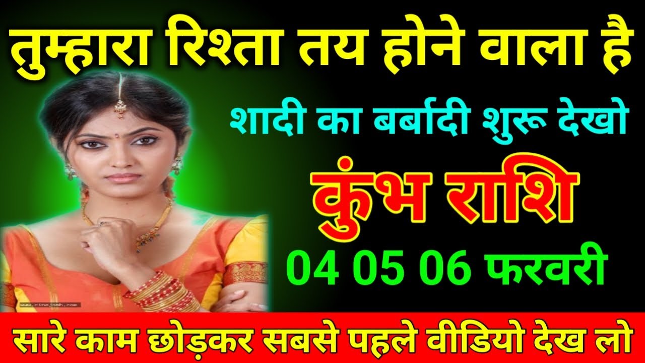 कुंभ राशि 04 फरवरी 2026 तुम्हारा रिश्ता तय होने वाला है शादी का बर्बादी शुरू देखो/Kumbh Rashi 