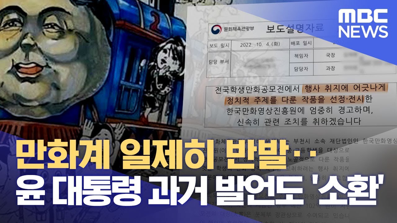 만화계 일제히 반발‥윤 대통령 과거 발언도 '소환' (2022.10.05/뉴스데스크/MBC)