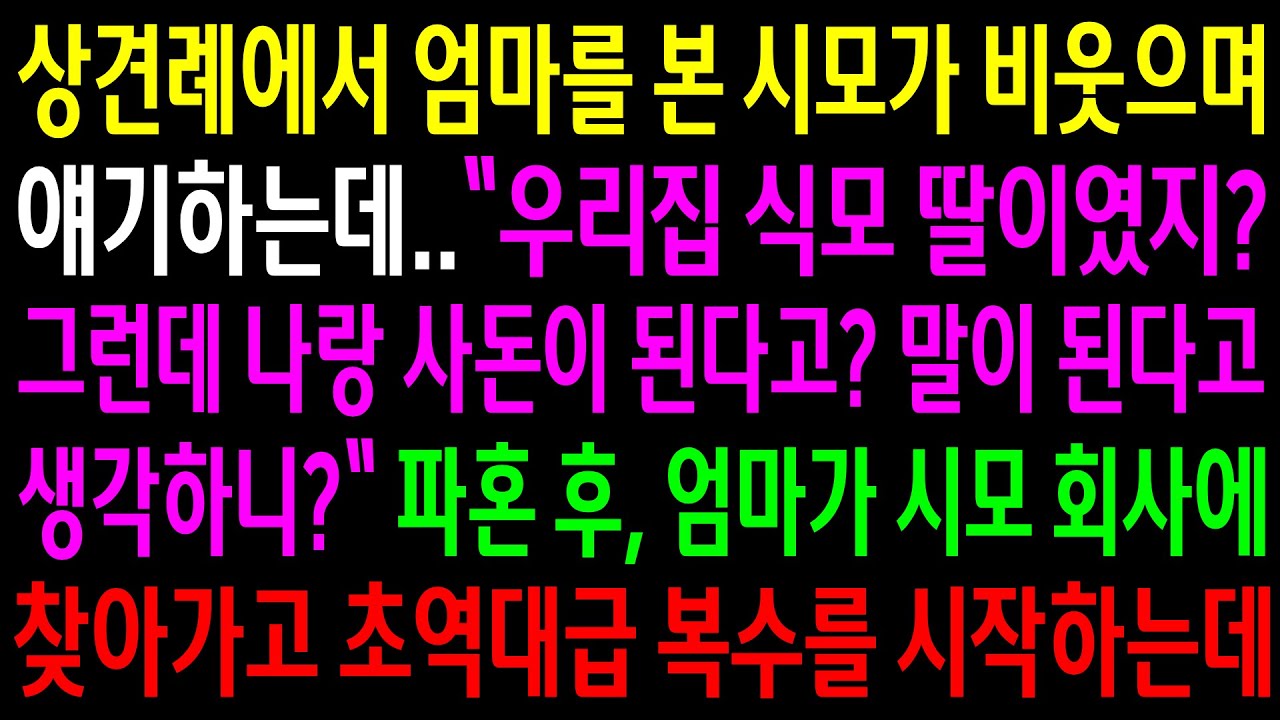 (반전사연)상견례에서 엄마를 본 시모가 엄마가 자기집 식모였다며 비웃는데 파혼 후 엄마가 시모 회사에 찾아가고 역대급 한방을 시작하는데[신청사연][사이다썰][사연라디오]