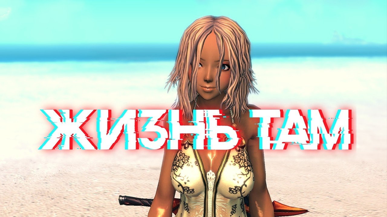 Когда в Игре Хочется Жить