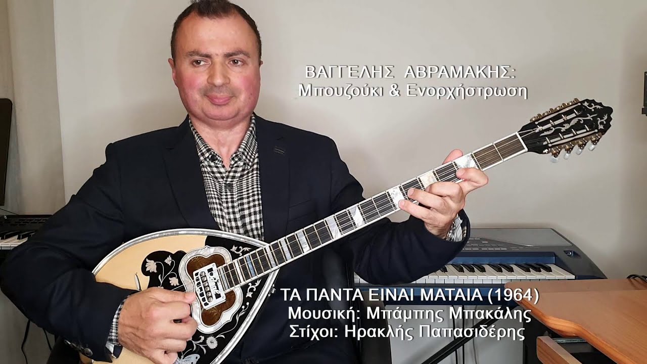 ΤΑ ΠΑΝΤΑ ΕΙΝΑΙ ΜΑΤΑΙΑ (ΤΣΑΟΥΣΑΚΗΣ) ΒΑΓΓΕΛΗΣ ΑΒΡΑΜΑΚΗΣ: Μπουζούκι & Ενορχήστρωση - Ορχηστρικό 2021