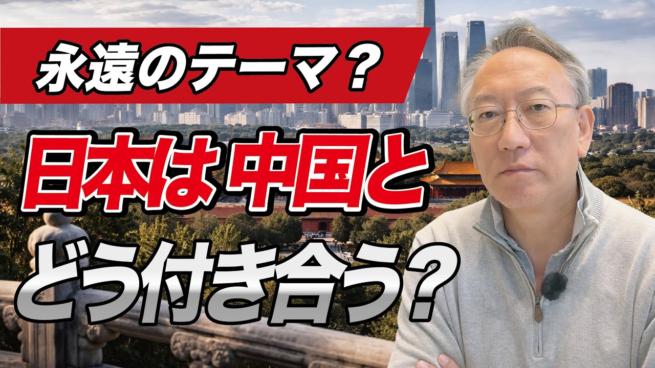 日本は中国とどう付き合うべきなのか(EP-434)