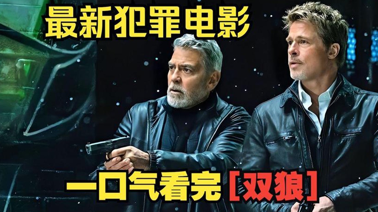 火爆犯罪電影《雙狼》一口氣看完，孤狼清理工上線，雙巨星聯手掃平黑幫#動作 #驚悚 #影視解説 #電影 #影視基地