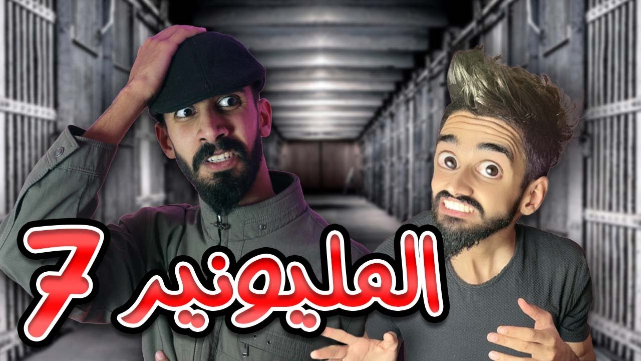مليونير حلقة 7 سبتي و كعوان في ورطة 😱😯