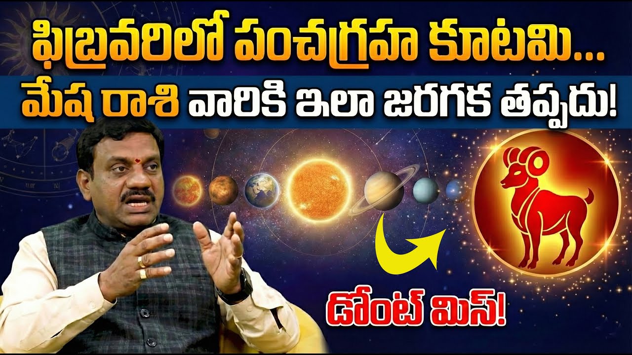 రాసిపెట్టుకోండి..ఇది తథ్యం! | Mesha Rasi February Panchagraha Kutami Prabhavam | Mesha rashiphalalu