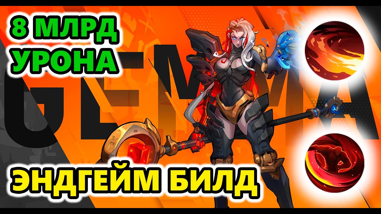 Джемма ЛЕГКО и ПРОСТО фармит 99% эндгейма!