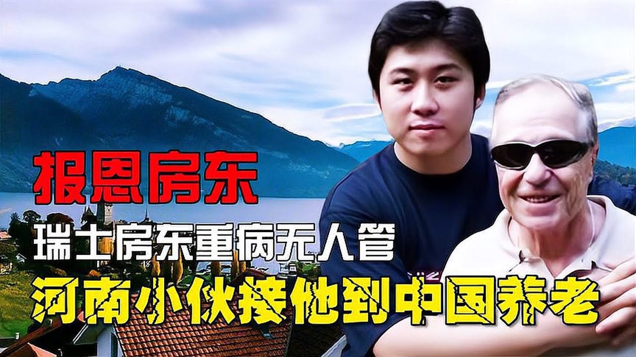 瑞士房東重病無人管，為報8年免租之恩，河南小伙接他到中國養老