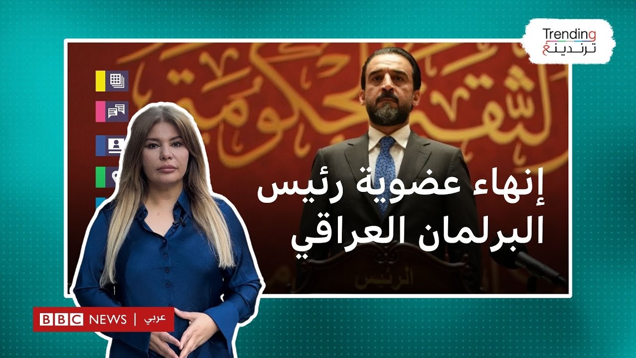 الحلبوسي .. أقوى سياسي سني في العراق تُنهي المحكمة العليا مهامه كرئيس للبرلمان