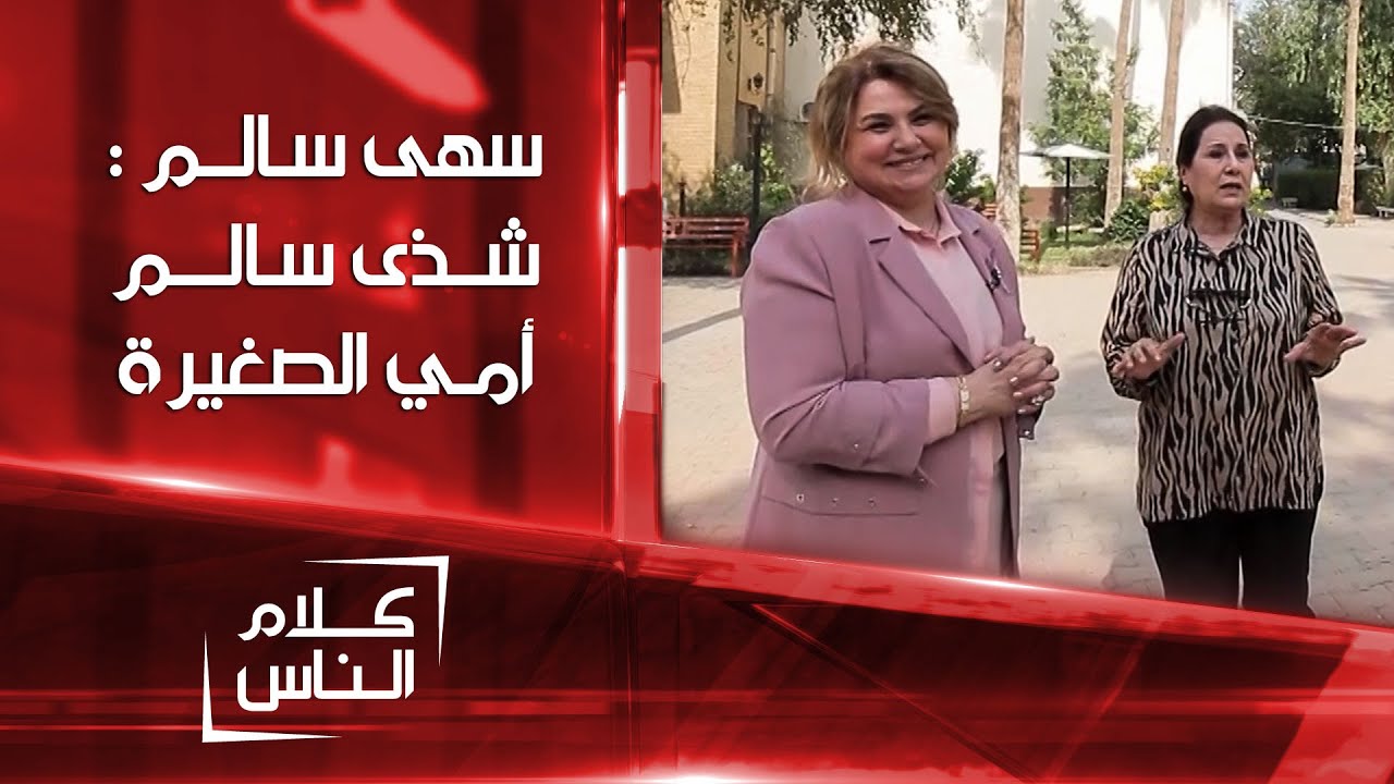 الفنانة سهى سالم : الفنانة شذى سالم مو ليست أختي وإنما اعتبرها أمي الصغيرة | كلام الناس