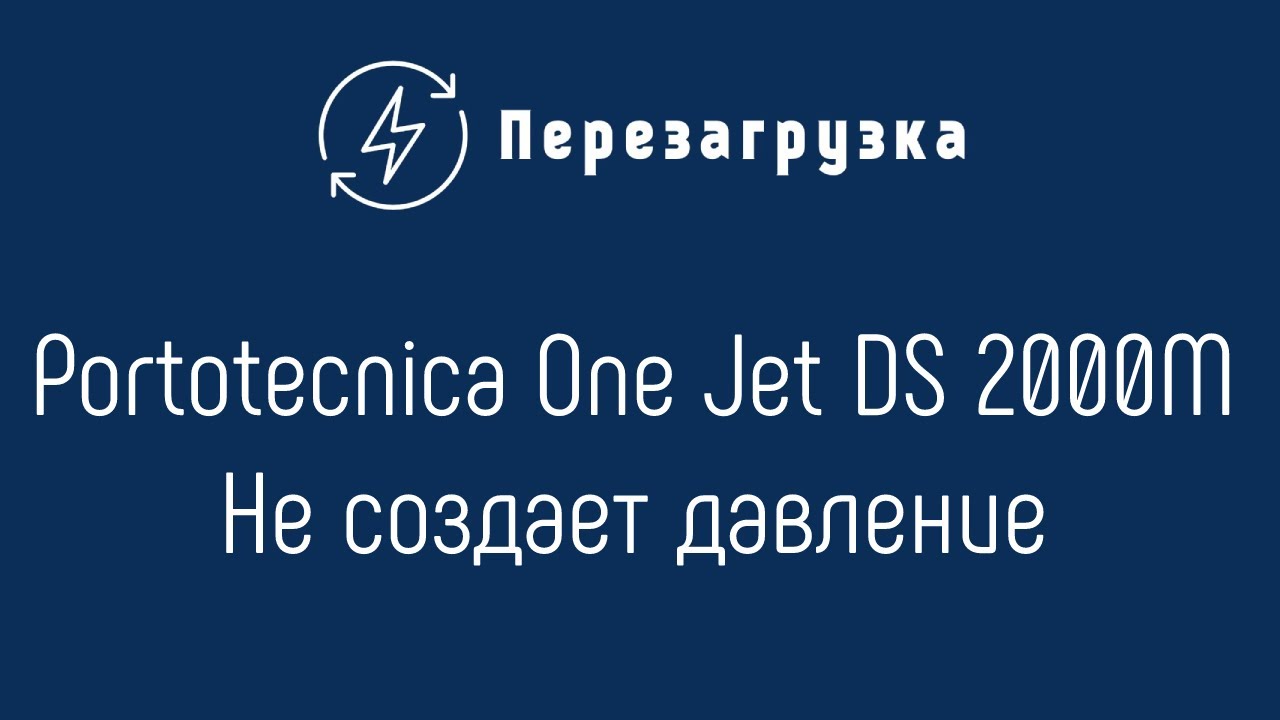 Минимойка Portotecnica One Jet DS 2000M, не создает давление