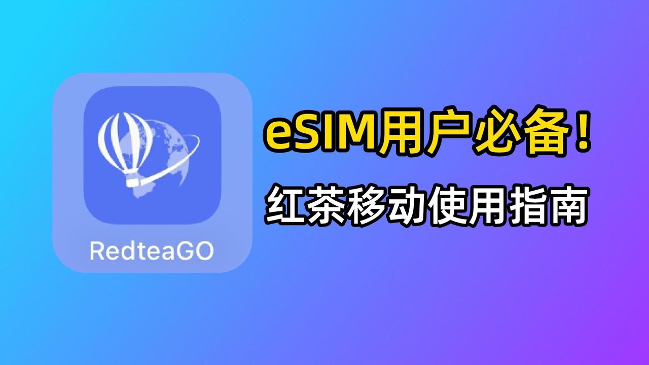 eSIM用户必备：RedteaGo红茶移动使用指南，大陆漫游eSIM、奥地利保号eSIM、全球旅游eSIM