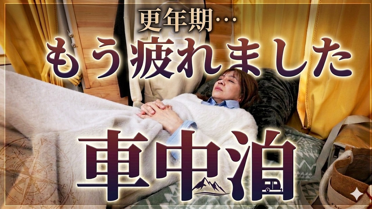 【車中泊】もう疲れました...51歳、更年期で壊れかけた心を癒す老いらくの青春旅。