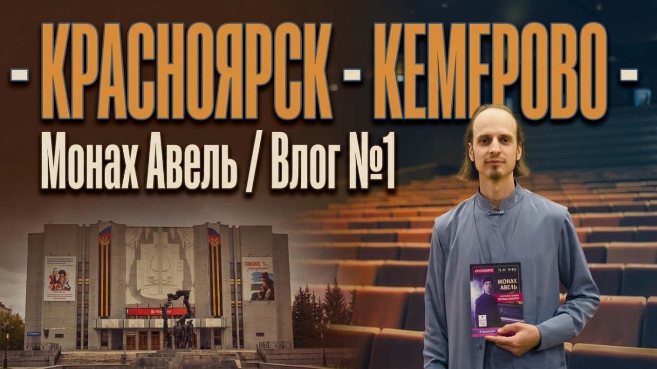 МОНАХ АВЕЛЬ: Влог №1 / Красноярск, Кемерово, Май 2026