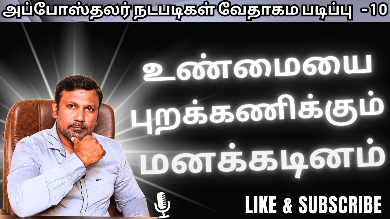 10.  - அப்போஸ்தலர் நடபடிகள் வேதாகம படிப்பு | நற்போதகம் இணைய ஐக்கிய கூடுகை