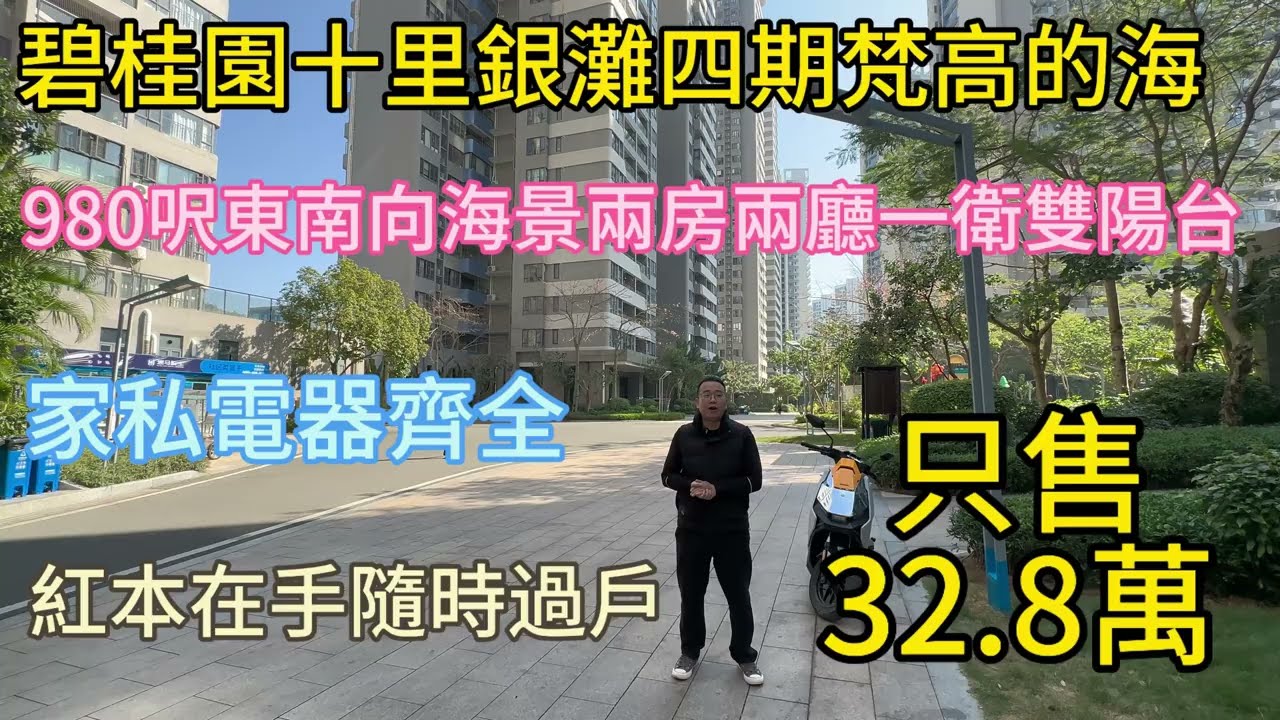 碧桂园十里银滩四期梵高的海980尺两房一卫只要32.8万送家私电器！家私电器全齐随时可以转名！