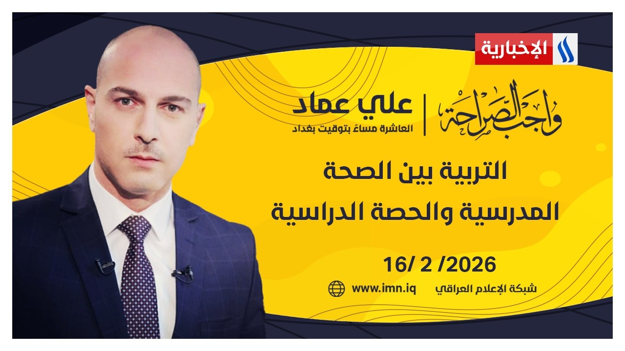 التربية بين الصحة المدرسية والحصة الدراسية | #واجب_الصراحة مع علي عماد