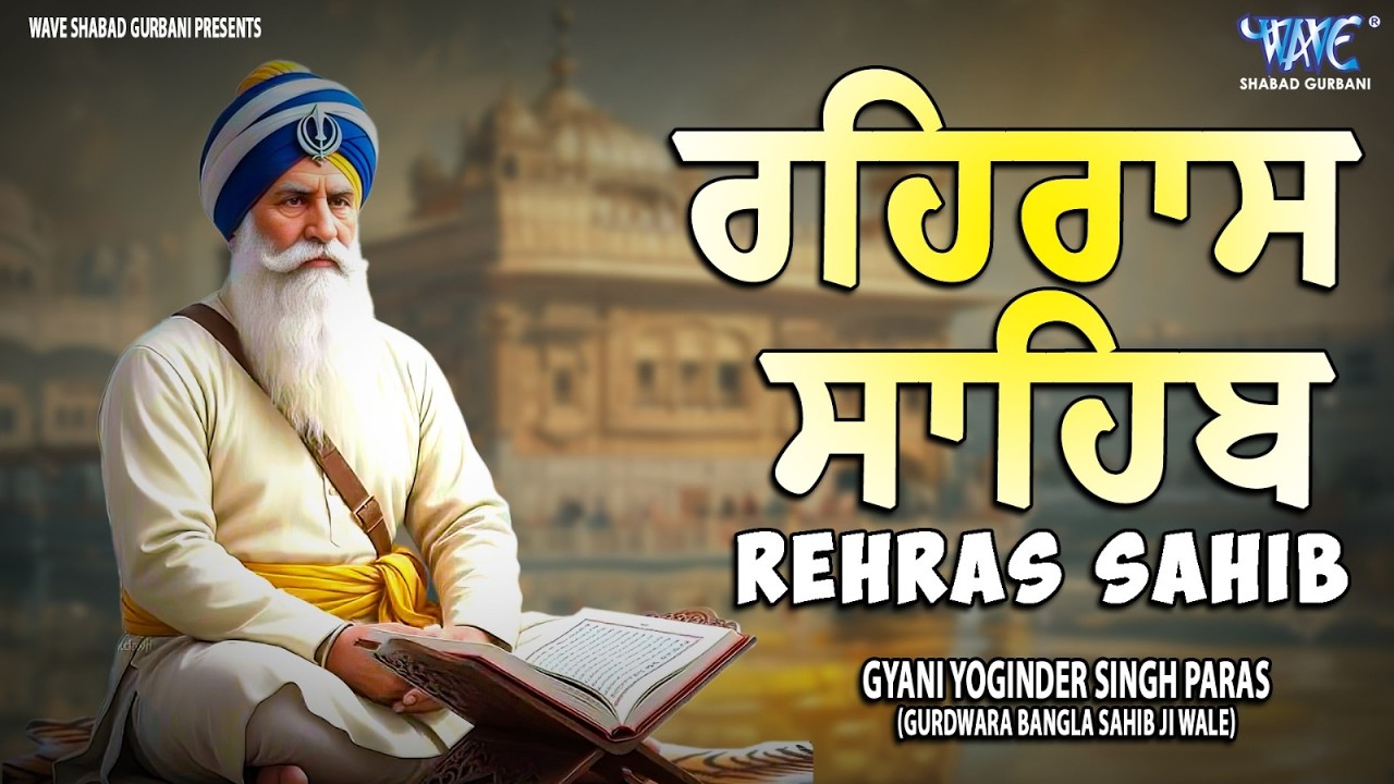 Rehras Sahib Path Full | ਰਹਿਰਾਸ ਸਾਹਿਬ ਪਾਠ | Rehras Sahib Full Path | Rehras Sahib #rehrassahib #wmk