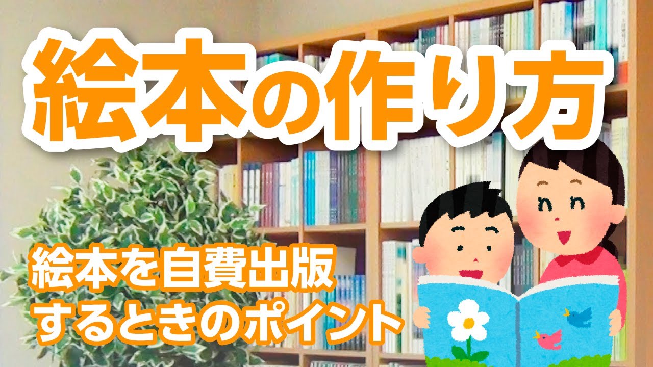絵本の作り方【第24回】栄光書房のアドバイザーによる自費出版講座