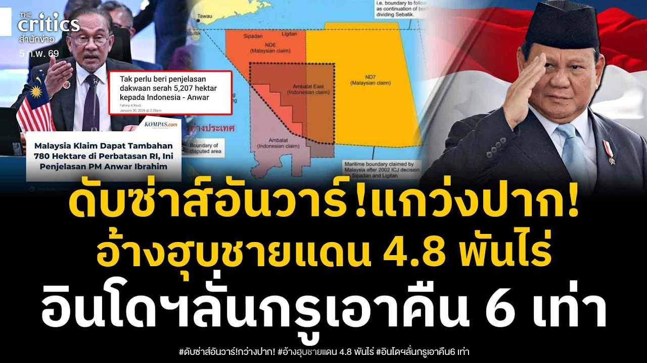 อันวาร์สะดุ้ง อินโดฯสวน หลังอ้าง MOU ยึดชายแดน 4,875 ไร่ ขยี้ สั-ดานเหมือนเขมรเป๊ะ!