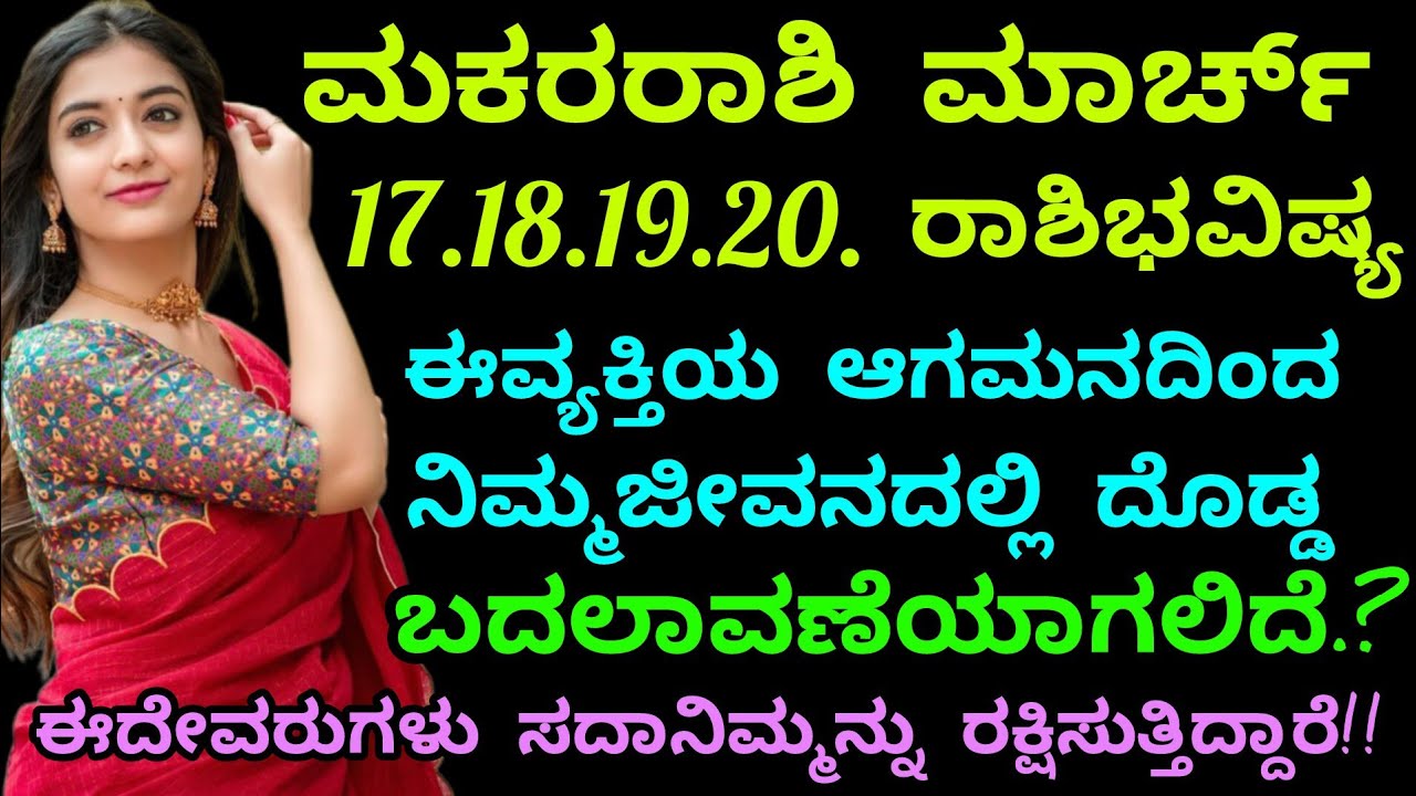 ಮಕರರಾಶಿ ಮಾರ್ಚ್17ಇಂದ 22 ವರೆಗಿನರಾಶಿಭವಿಷ್ಯ/ಈಹೆಸರಿನ ವ್ಯಕ್ತಿಯಆಗಮನದಿಂದ ನಿಮ್ಮಜೀವನದಲ್ಲಿ ಹೊಸಬದಲಾವಣೆ?Capricorn