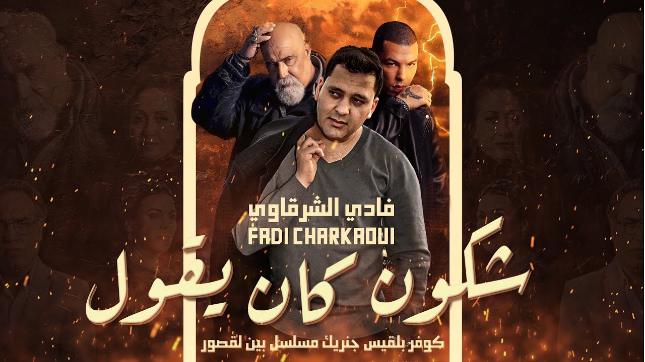 Fadi Charkaoui | Chkoun kan ygol (COVER Balqees |  كوفر بلقيس  ) فادي الشرقاوي | شكون كان يقول