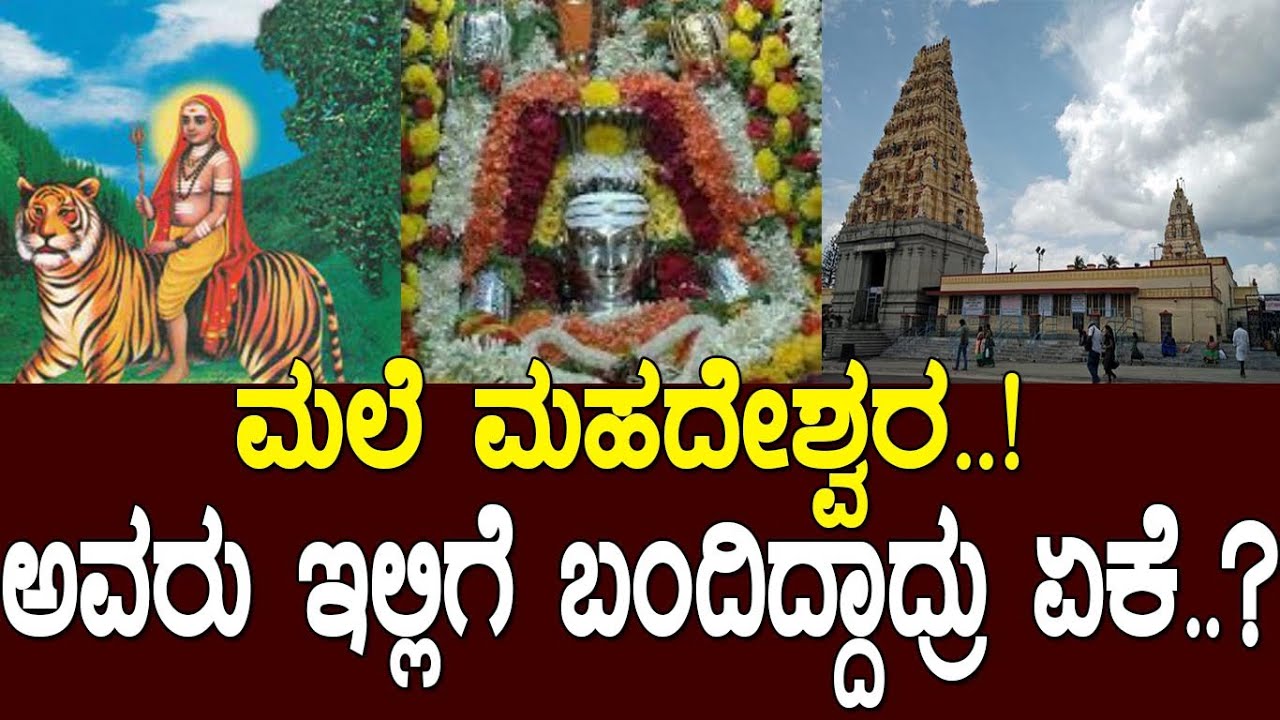 ಮಹದೇಶ್ವರರು ಏಳುಮಲೆಗೆ ಬಂದು ನೆಲೆಸಿದ್ದು ಏಕೆ ಗೊತ್ತಾ..? The story of male mahdeshwara swamy..!