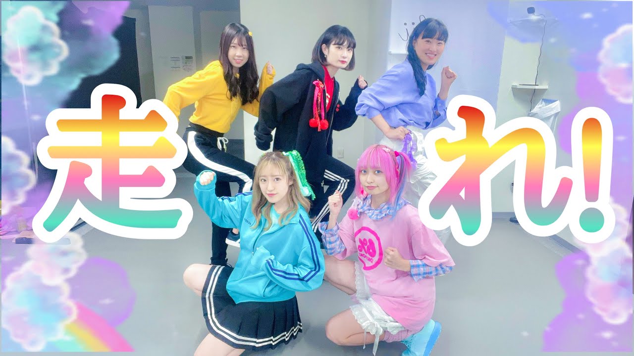 【踊ってみた】ももいろクローバーZ『走れ！』