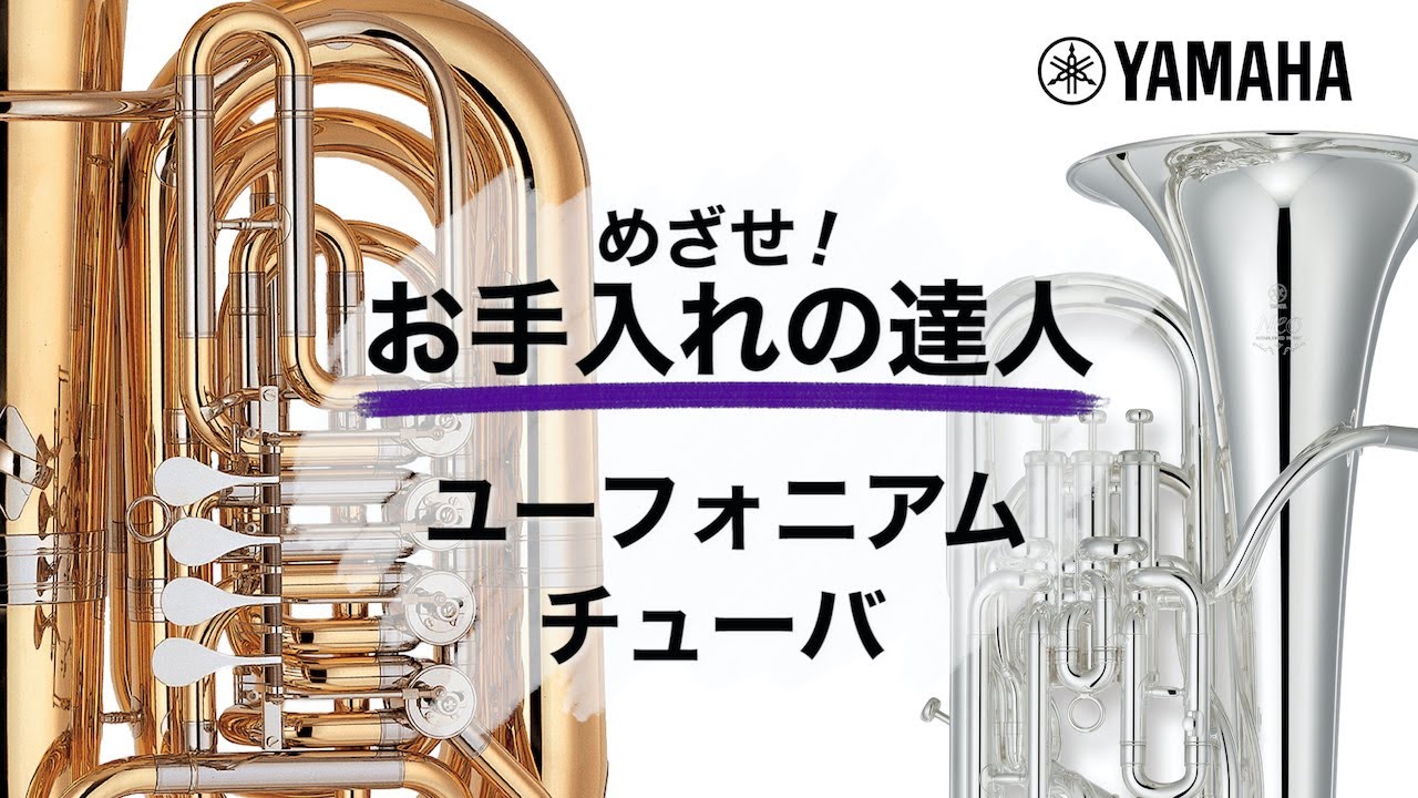 『動く！お手入れの達人』ユーフォニアム・チューバ編