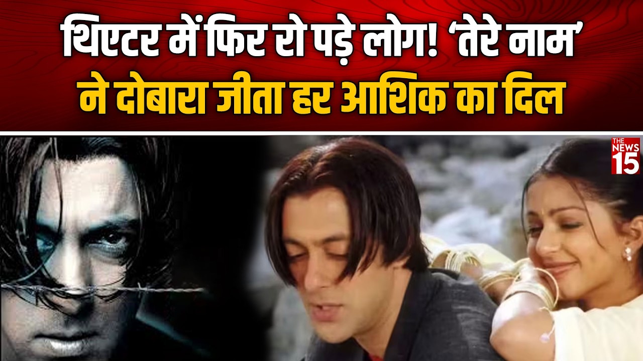 ‘Tere Naam’ री-रिलीज 2026 | Salman Khan Radhe और Bhumika Chawla Nirjara की मोहब्बत फिर छू गई दिल