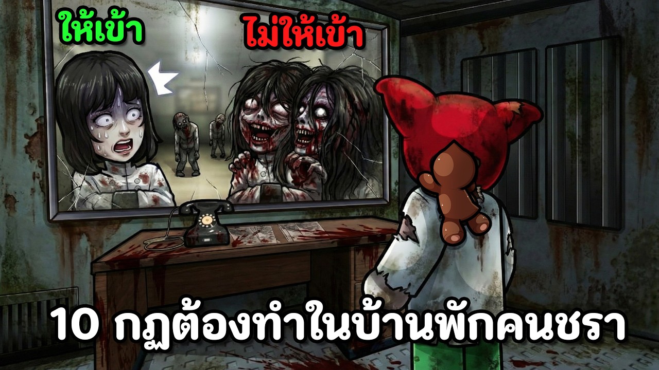 10 กฏที่ต้องทำในบ้านพักคนชราผี