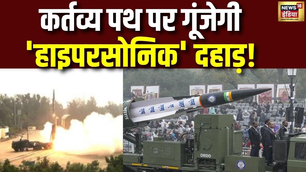 Kartavya Path पर गूंजेगी 'Hypersonic Missile' की  दहाड़! | Operation Sindoor | Republic Day | N18V