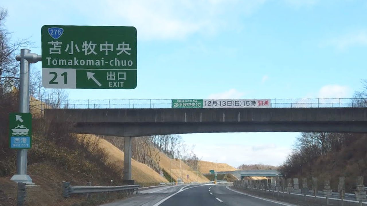 【4K車載動画2倍速 】祝開通 苫小牧中央IC　樽前SA（下り） ➡︎ 苫小牧中央IC ➡︎ 国道276号（支笏湖通り）