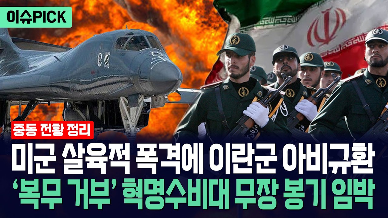 [이슈PICK] 미군 살육적 폭격에 이란 아비규환... '복무 거부' 혁명수비대 무장 봉기 임박했다 / 사건텔러
