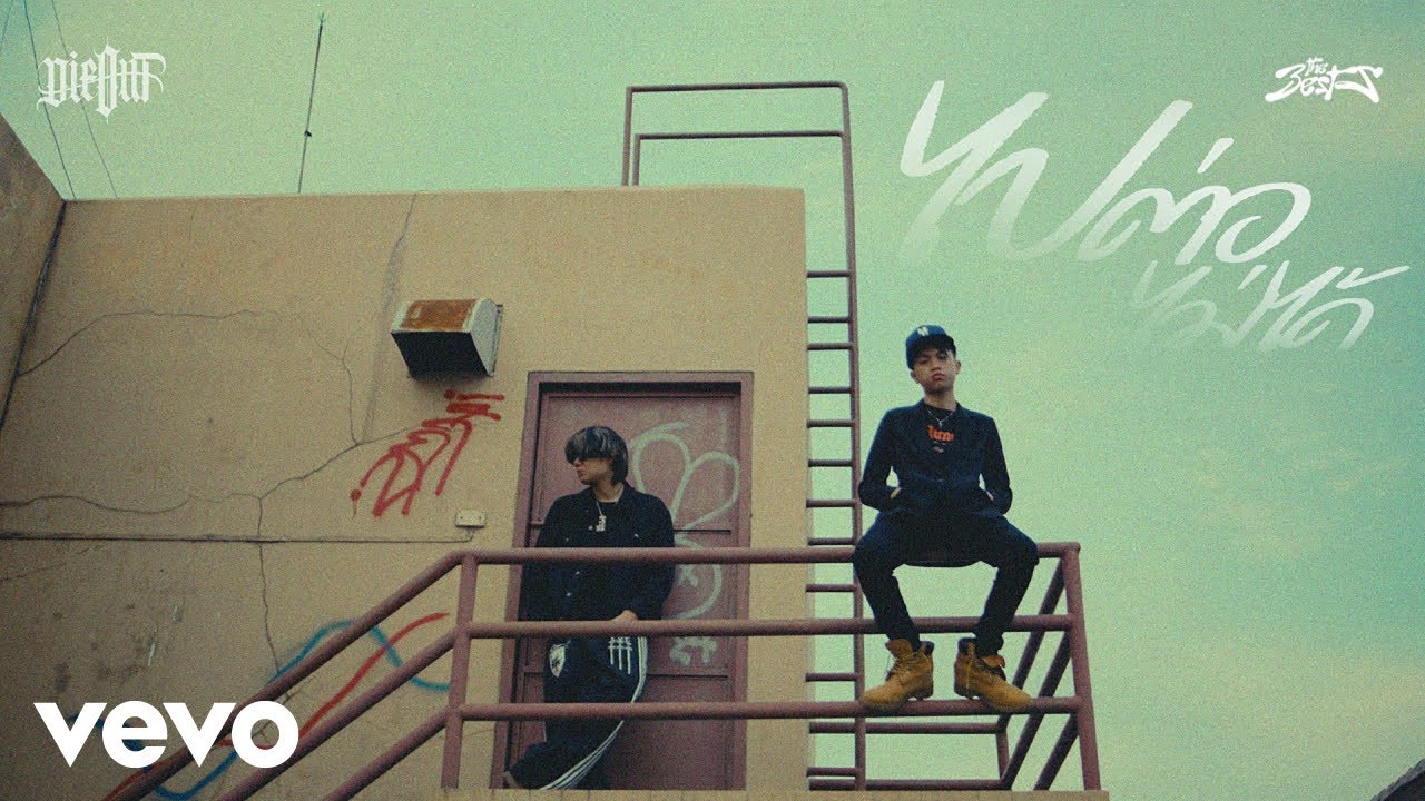 THE BESTS - ไปต่อไม่ได้ (Official MV) ft. 2K