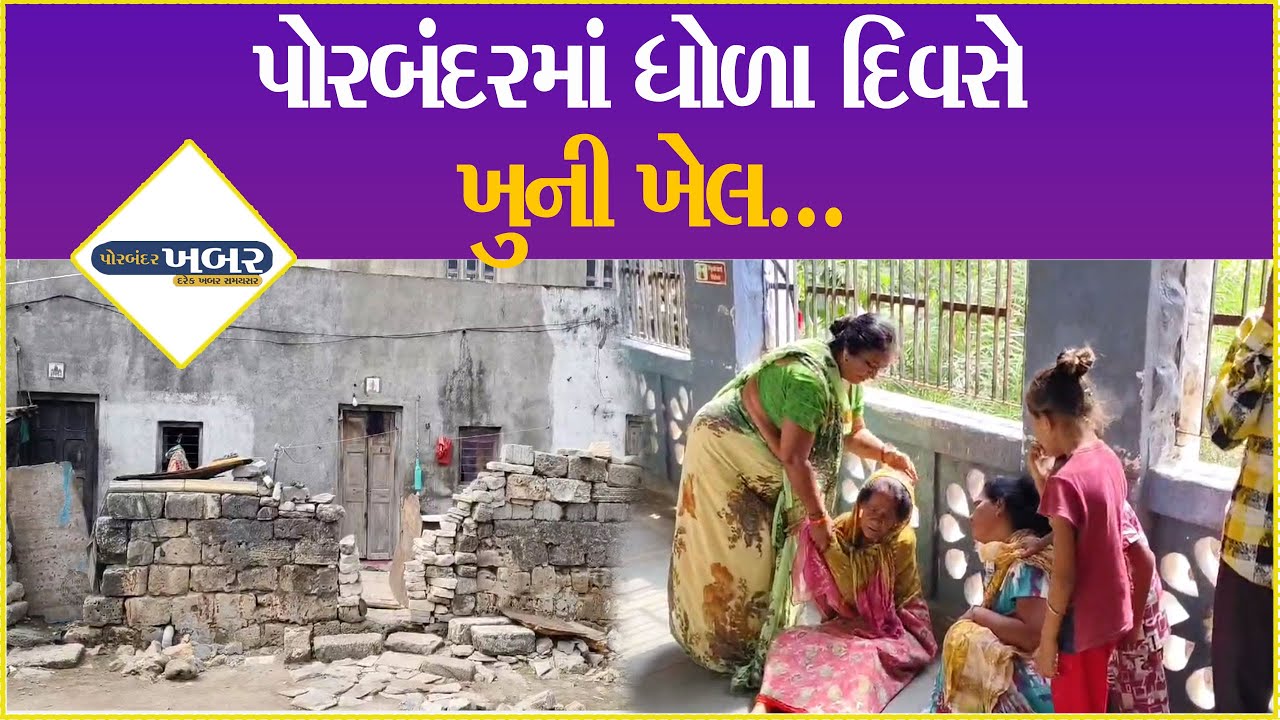 પોરબંદરમાં ધોળા દિવસે ખુની ખેલ #porbandar #police #women #gujarat #news #newsupdate