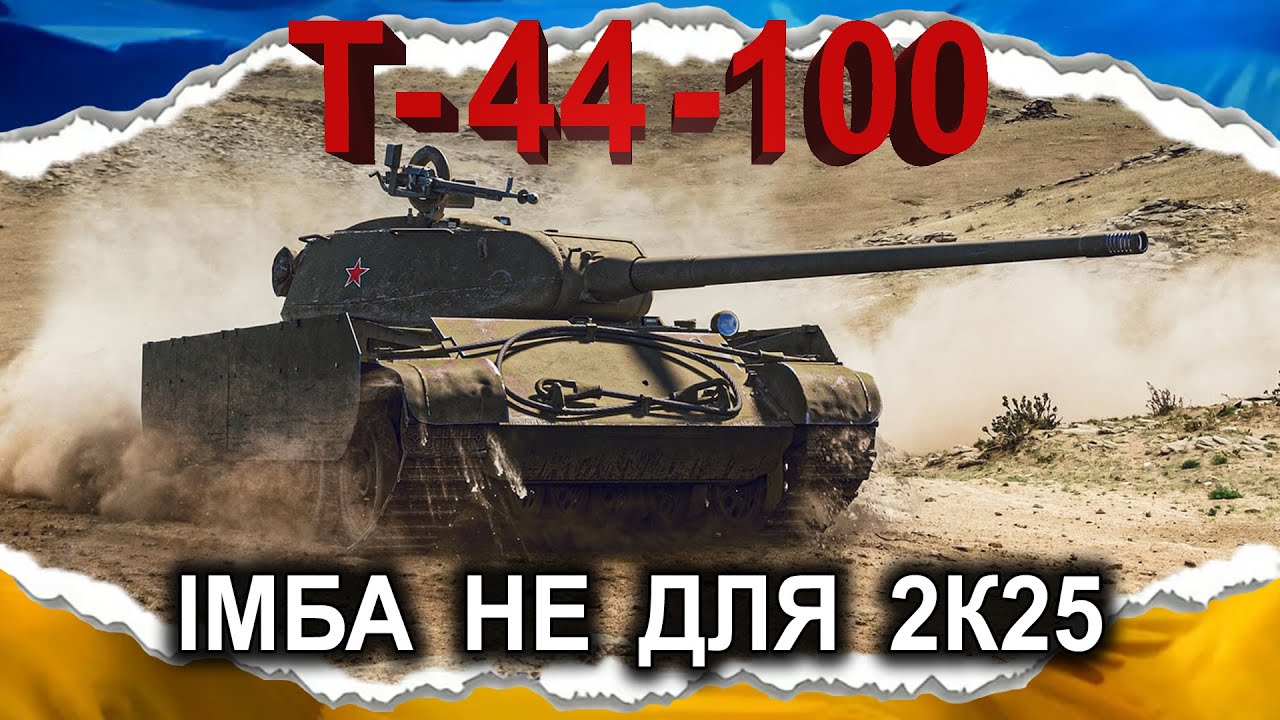 Т-44-100 — ЕКОЛОГІЧНА ІМБА (гайд 2025, до 2.0) #wot_ua #Crayfish_D