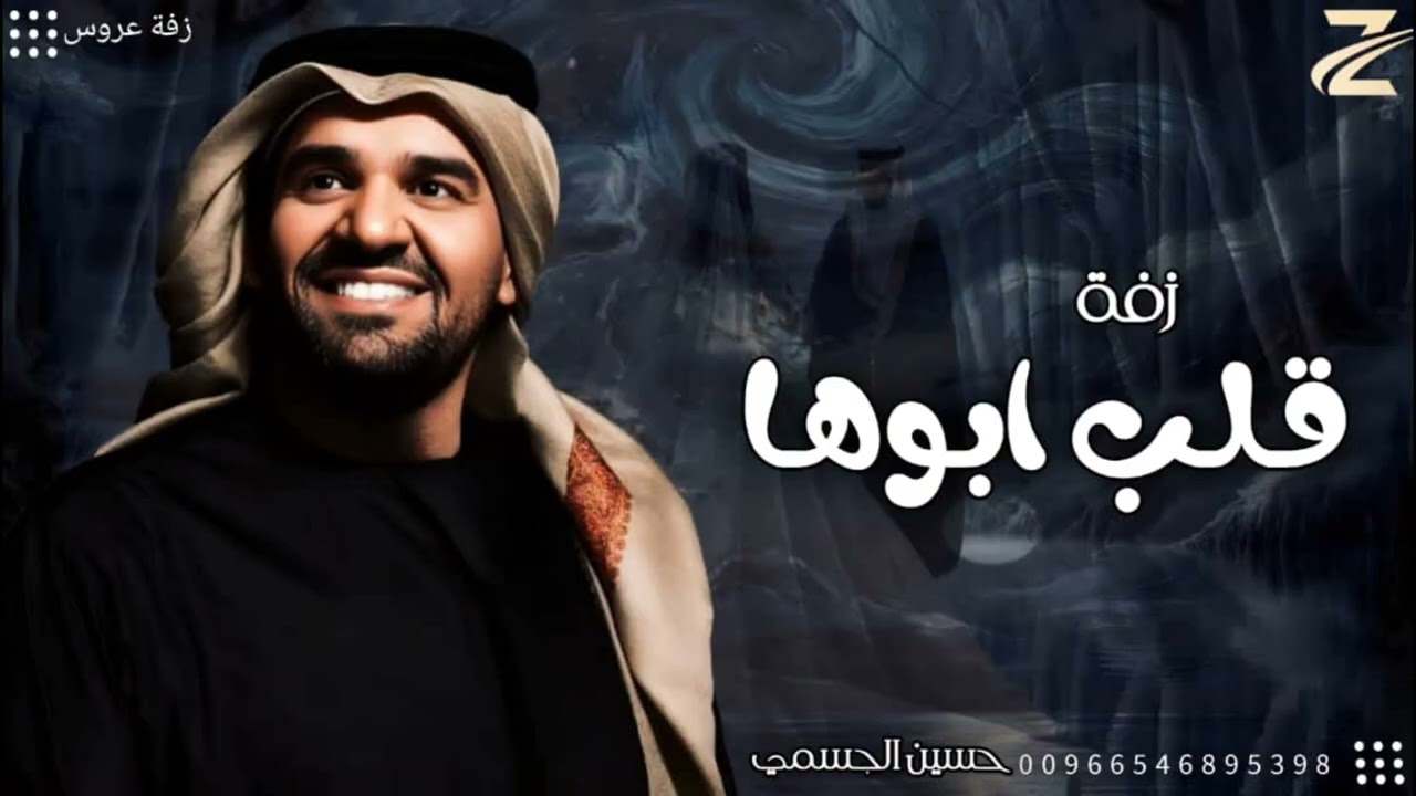 زفات 2026 زفة قلب ابوها ودلوعة البيت حسين الجسمي | اجمل زفة عروس ( حصري ) kom