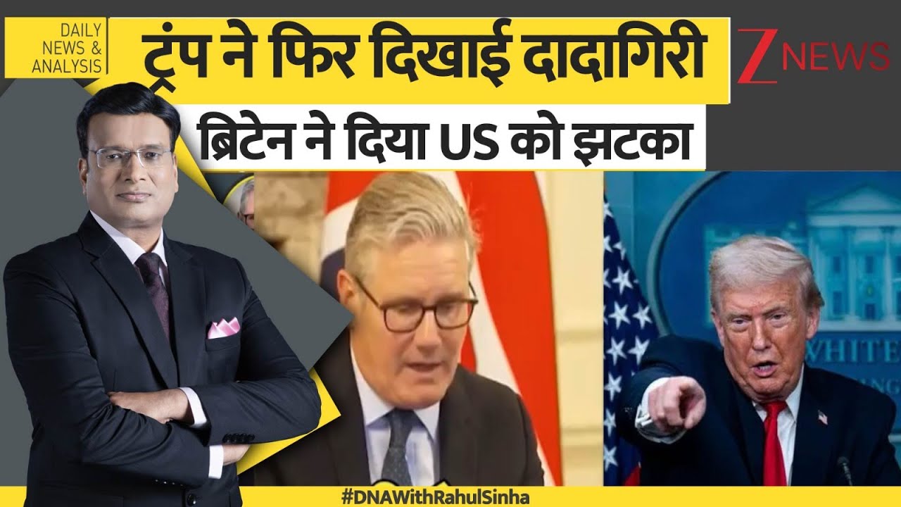 DNA: दावोस में ट्रंप ने फिर दिखाई दादागिरी, ब्रिटेन ने दिया US को झटका। Zee News