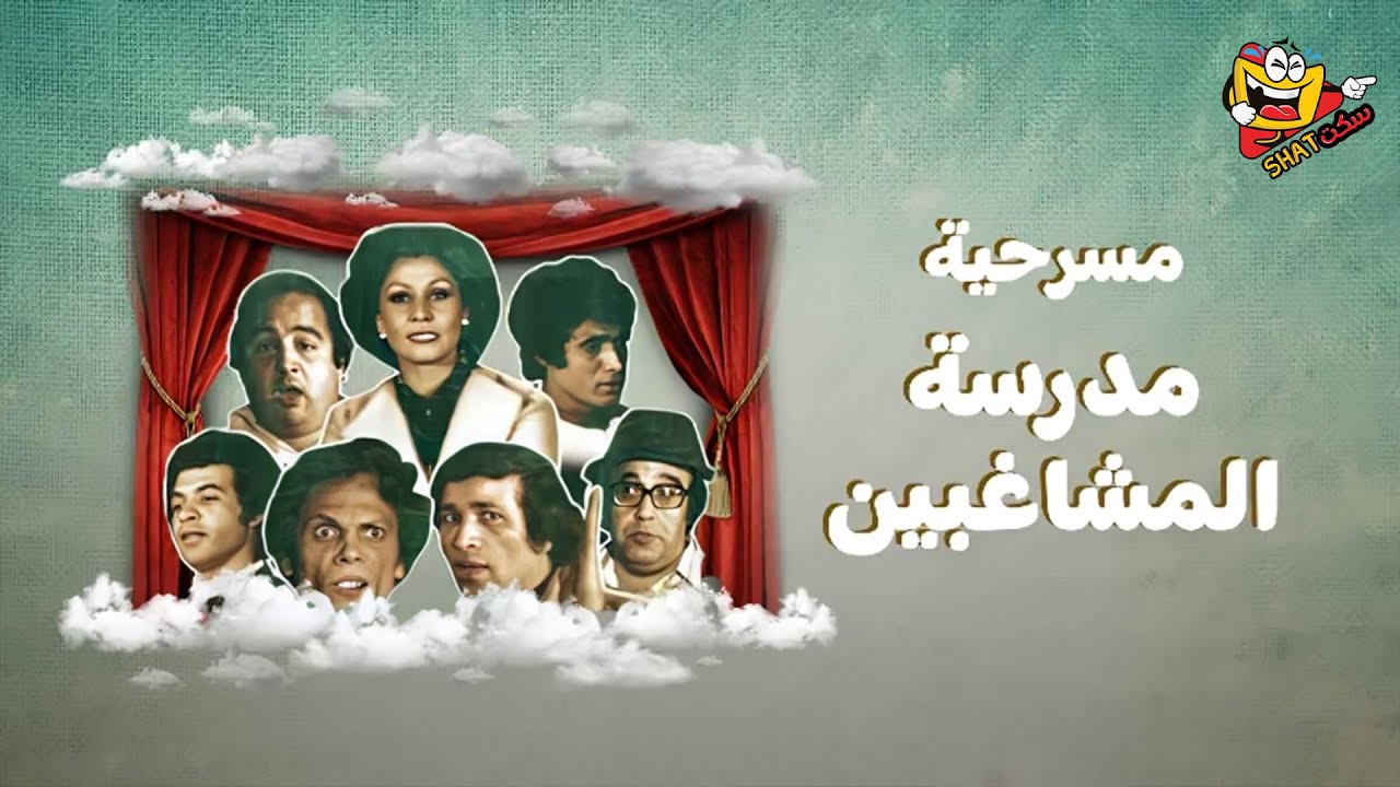 كوميدية مصرية كلاسيكية تعد من أشهر وأهم أعمال المسرح العربي، تدور حول مجموعة من الطلاب المشاغبين