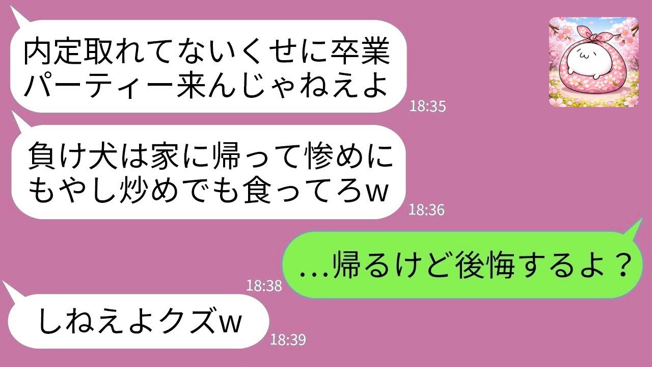 【LINE】内定ゼロの俺にワインをかけた同級生「負け犬は出てけw」→ある事実を伝えた結果www