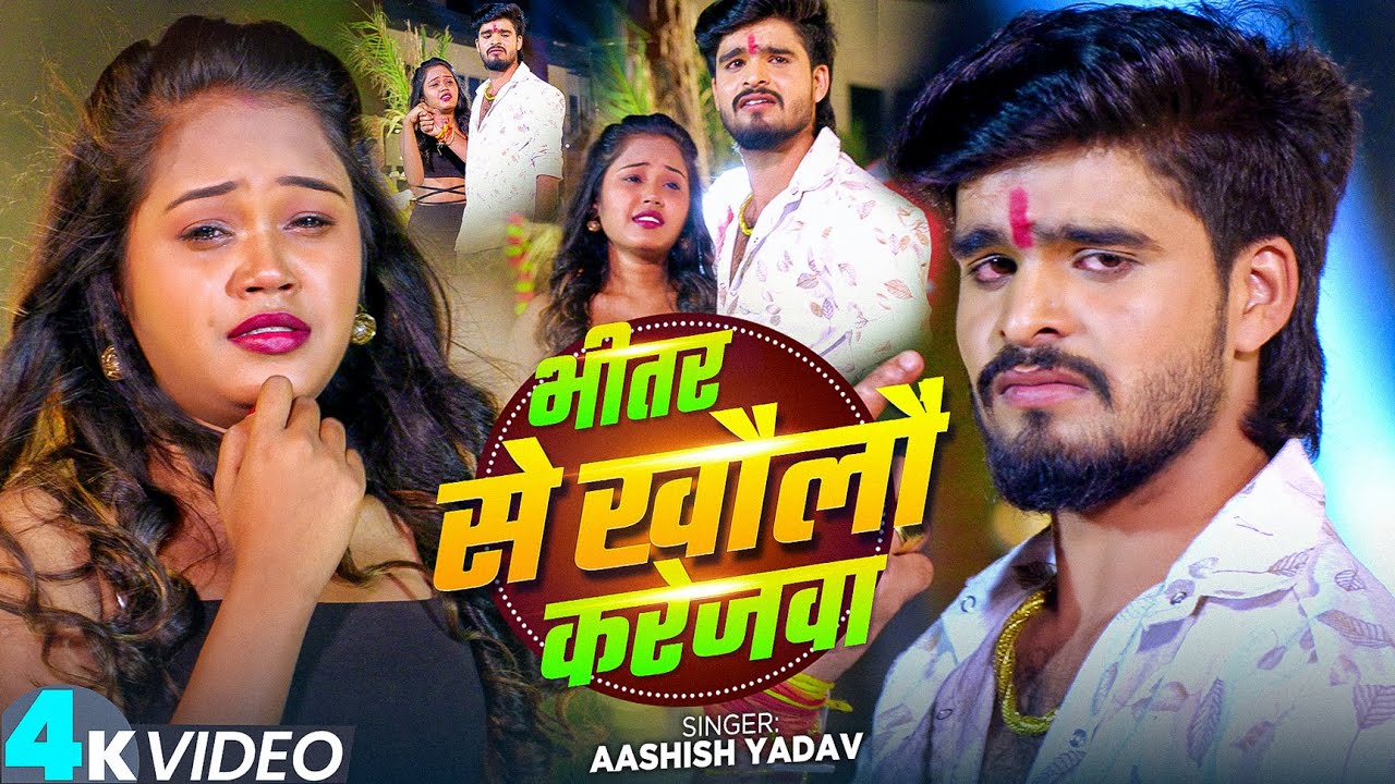 #Video - भीतर से खौलौं करेजवा - #Ashish Yadav का एक और दर्दभरा गीत - New #Maghi Song 2026