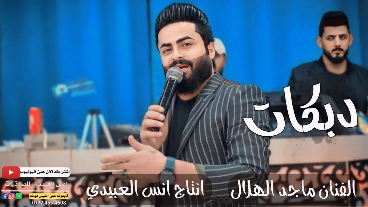 دبكات2026(دزيتلك دزلي هاور ليلي مندل😉)🎤الفنان ماجد الهلال✌️جديد وحصري🎹العازف طارق الحمداني✌️لايفوتكم