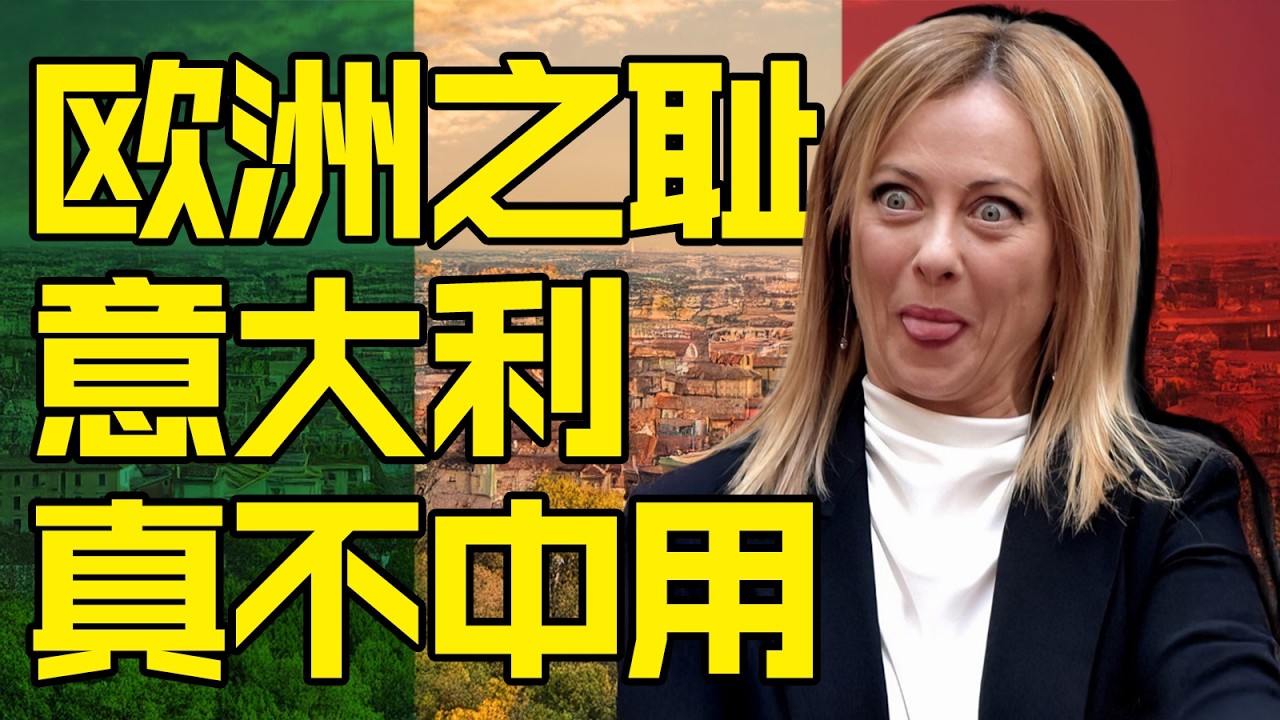 这次意大利又半路逃跑了，是真不中用啊！| 燕三嘤嘤嘤