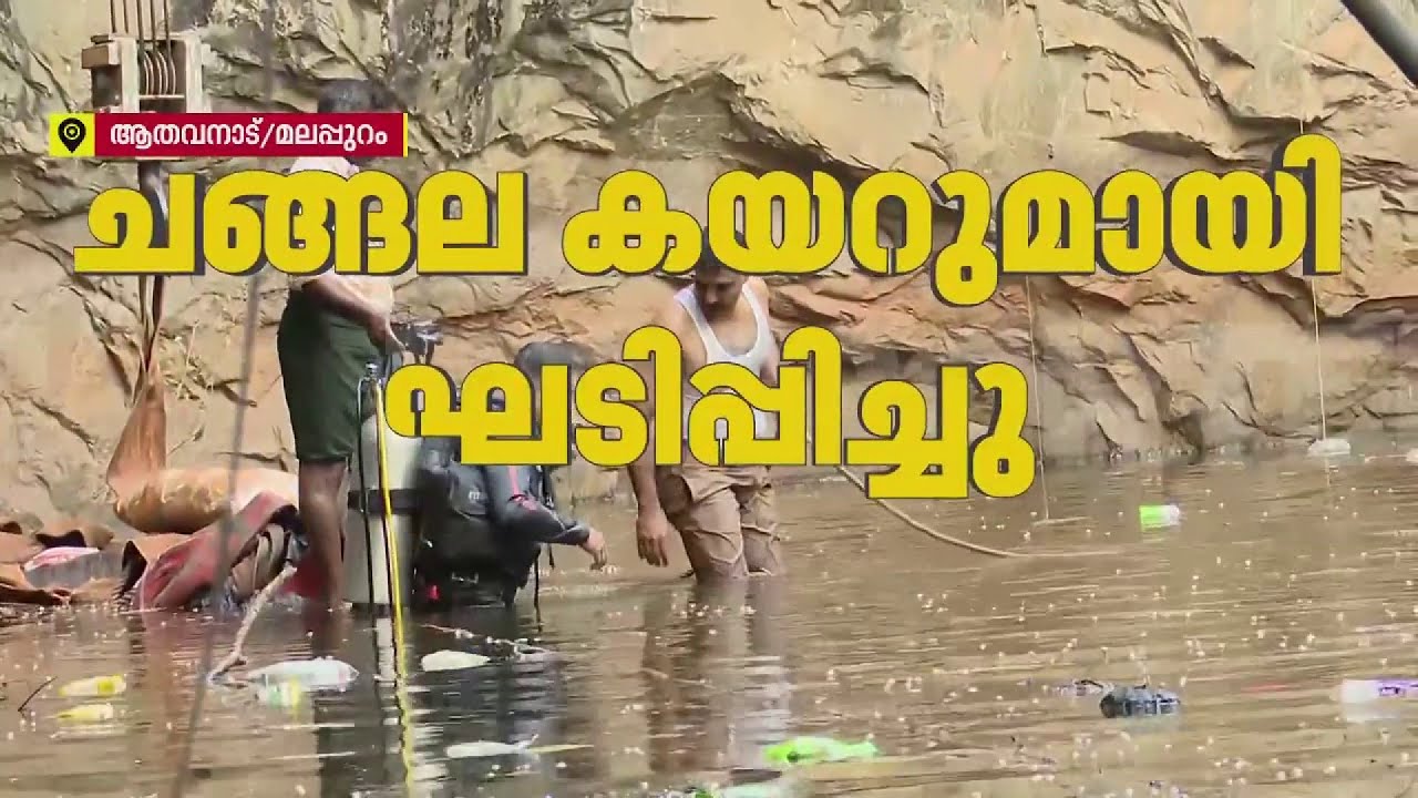 റോപ്പ് വാഹനത്തില്‍ ഘടിപ്പിക്കാന്‍ കഴിയുന്നില്ല; രക്ഷാപ്രവര്‍ത്തനത്തില്‍ വെല്ലുവിളി |  Malappuram
