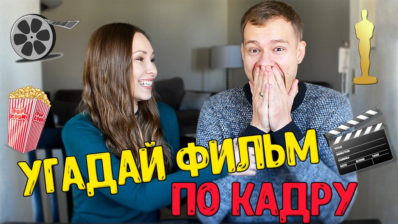 УГАДАЙ ФИЛЬМ ПО КАДРУ! ВЫЗОВ!