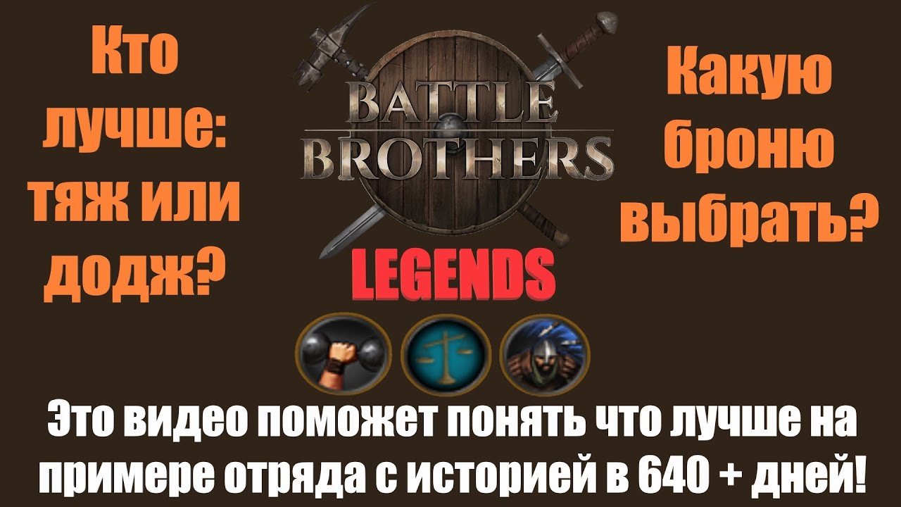 Обзор брони (тир лист) в Battle Brothers Legends, и в конце видео: маленький совет (гайдик)